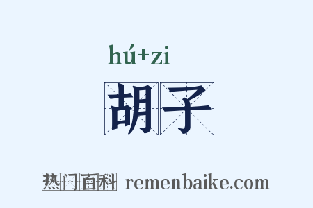 胡子是什么意思的图片
